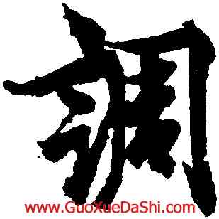 調,歐陽詢,書法字典